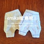 作品emika様専用です！