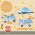 作品消防車　救急車　パトカー　お名前ワッペン　ネームタグ　パステルカラー