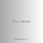 作品Full order