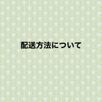 作品配送方法について＊ご確認ください＊