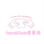 作品hanakiwa様専用