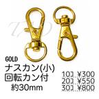 作品【10個】ナスカン/回転カン付き　キーホルダー金具　ゴールド/K-4-2 [送料無料]