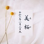 作品【命名書】和紙／はがきサイズ／定番の楷書体／選べる書式／送料無料