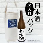 作品名入れ♪日本酒オリジナルバッグ　成人祝い　還暦祝い　プレゼント　男性　女性　記念品　日本酒　ラベル　おちょこ　コップ