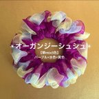 作品【華mix3色】オーガンジーシュシュ(パープル×水色×黄色)