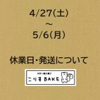 作品ゴールデンウイークの休業・発送について