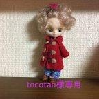 作品tocotan様専用 