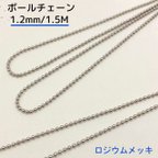 作品ボールチェーン ロジウムメッキ【1.2ｍｍ・1.5Ｍ】 シルバーカラー 