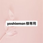 作品yoshiemon様専用ページ