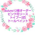 作品buluno12様オーダーピンク花リース⭐️トールペイント