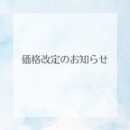 作品価格改定についてお知らせ