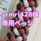 作品yrmri428様専用♬　犬用首輪 チャチャknot❤️ パラコード製 送料無料