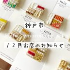 作品【12月出店のお知らせ】作品の販売を一時休止します！