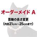 作品オーダーメイド A　首輪の長さ変更　（内径21cm～25cmまで）