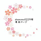 作品shamomo0229様専用ページ