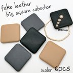 作品【cbtt513】【3色 各2個  計6個】fake leather big square cabochon
