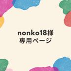 作品nonko18様専用ページ