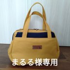 作品〈まるる様専用〉マスタード×ネイビーのボストンバッグ