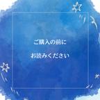 作品ご購入の前にお読みください