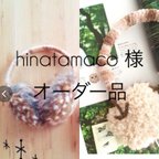 作品hinatamacoさまオーダー品