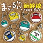 作品【ま〜るい新幹線・小サイズ】　名入れ　キーホルダー　ネームタグ　電車　新幹線　幼稚園