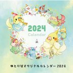 作品2024年　ゆとり屋オリジナルカレンダー｜壁掛け式