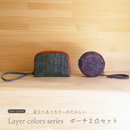 作品new arrival 　Lalyer colorsシリーズ　ポーチ2点セット
