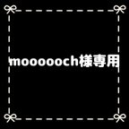 作品moooooch様専用