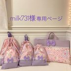 作品milk731様専用ページ