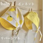 作品Baby ☆ ボンネット 　【オーガニックコットンWガーゼ】　リバーシブル　レモン　S・Mサイズ　☆各サイズ１点在庫