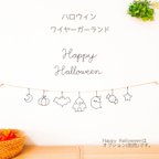 作品ハロウィン飾り　ワイヤーガーランド　かわいい　シンプル