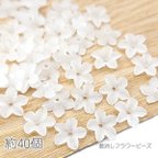 作品bei334/ビーズ 11mm 花 艶消し 花びら フラワービーズ 手芸 マット ハンドメイド 材料 約40個