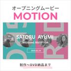 作品オープニングムービー【Motion】　写真がたくさん使える結婚式ムービー ウェディングムービー