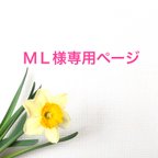 作品ＭＬ様専用ページ