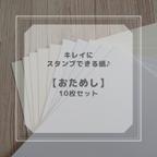 作品【在庫限り】キレイにスタンプできる紙♪　おためしA4ペーパー10枚セット