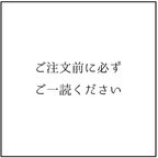 作品※ご注文前にご一読ください