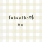 作品fukumiko様専用　