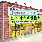 作品電飾B4サイズ　注文店舗模型　完成モデル　ジオラマ　ミニチュア