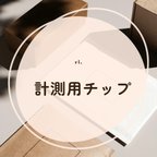 作品計測用チップ