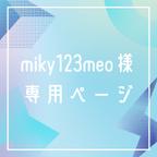 作品miky123meo様　専用ページ♪