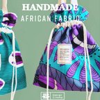 作品AFRICAN FABRIC　アフリカ布の2wayバッグ