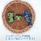 作品2024年ハッピーバッグ【カッパ&ジンベイザメ】