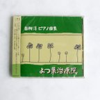 作品CD　治療院のBGMのために作られたピアノ小品集「よつ葉治療院」　白柳淳