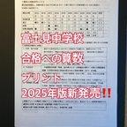 作品中学受験　富士見中学校　2025年新合格への算数プリント