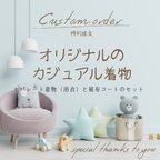 作品♪選べる生地♪ オーダーメイド【カジュアル 着物】ふわもこ 被布コート // 送料無料 //