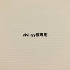 作品vivi-yy様専用