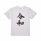 作品新元号 ★令和★ Tシャツ