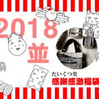 作品2018年感謝感激福袋【和菓子セット】（並）