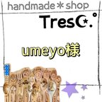 作品umeyo様 ご購入お手続き用ページ