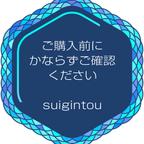 作品ご購入前にかならずご確認ください